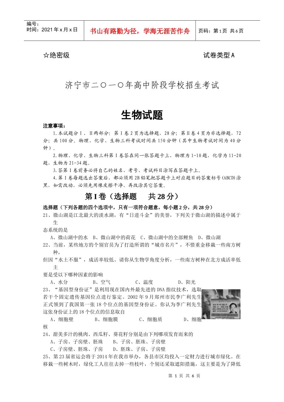 济宁市二○一○年高中阶段学校招生生物考试_第1页