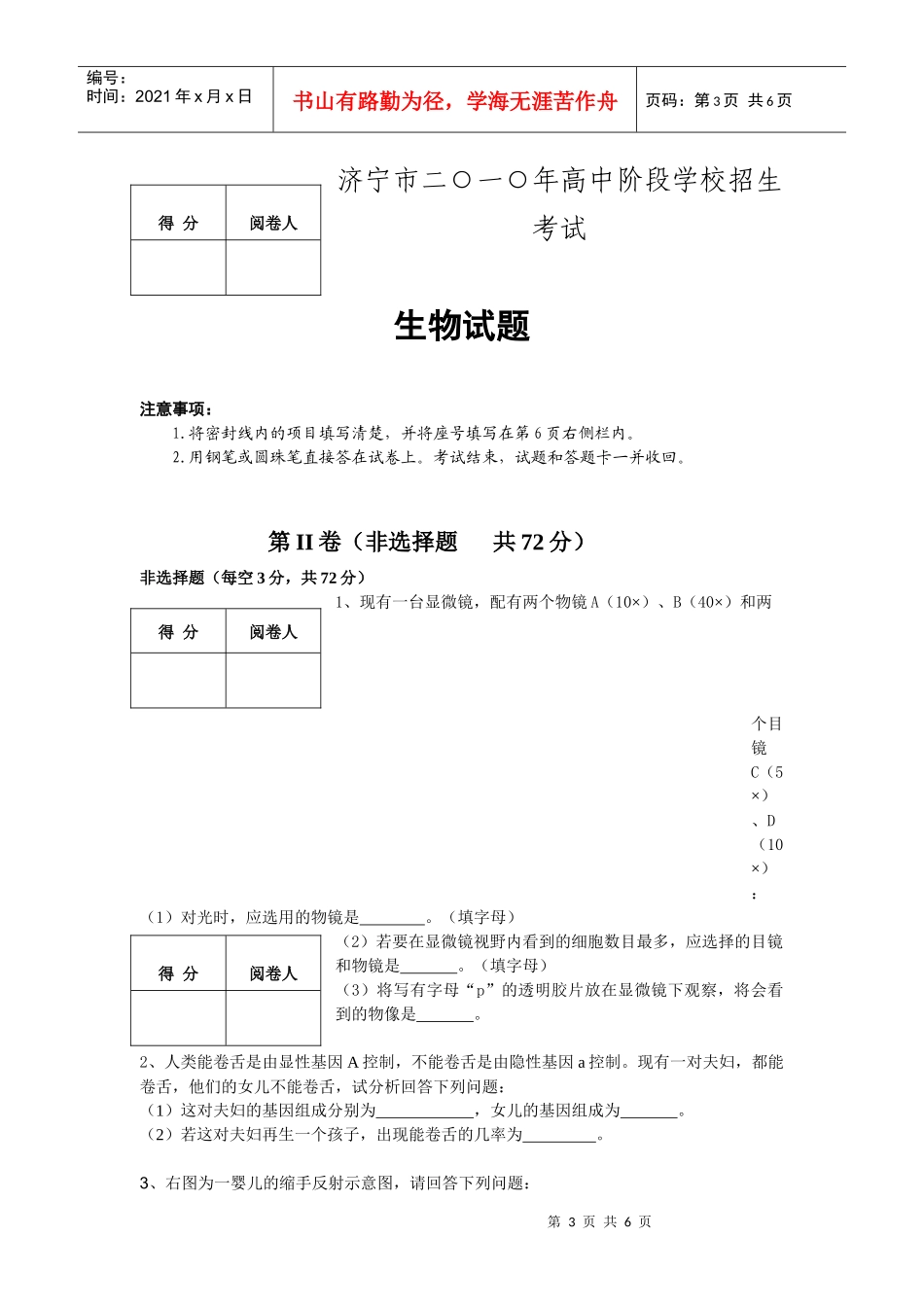 济宁市二○一○年高中阶段学校招生生物考试_第3页