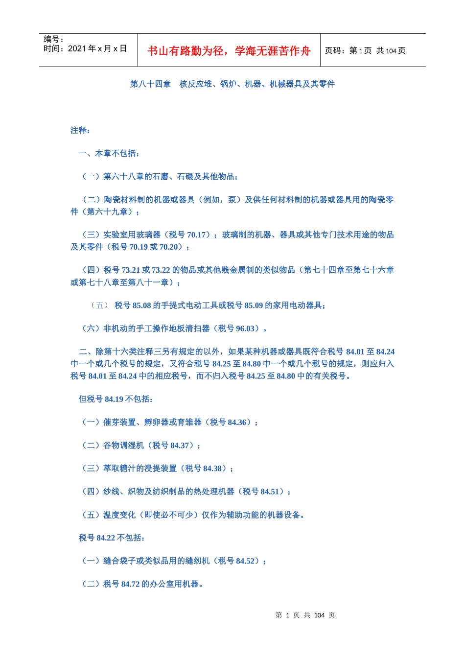 核反应堆、锅炉、机器、机械器具及其零件_第1页