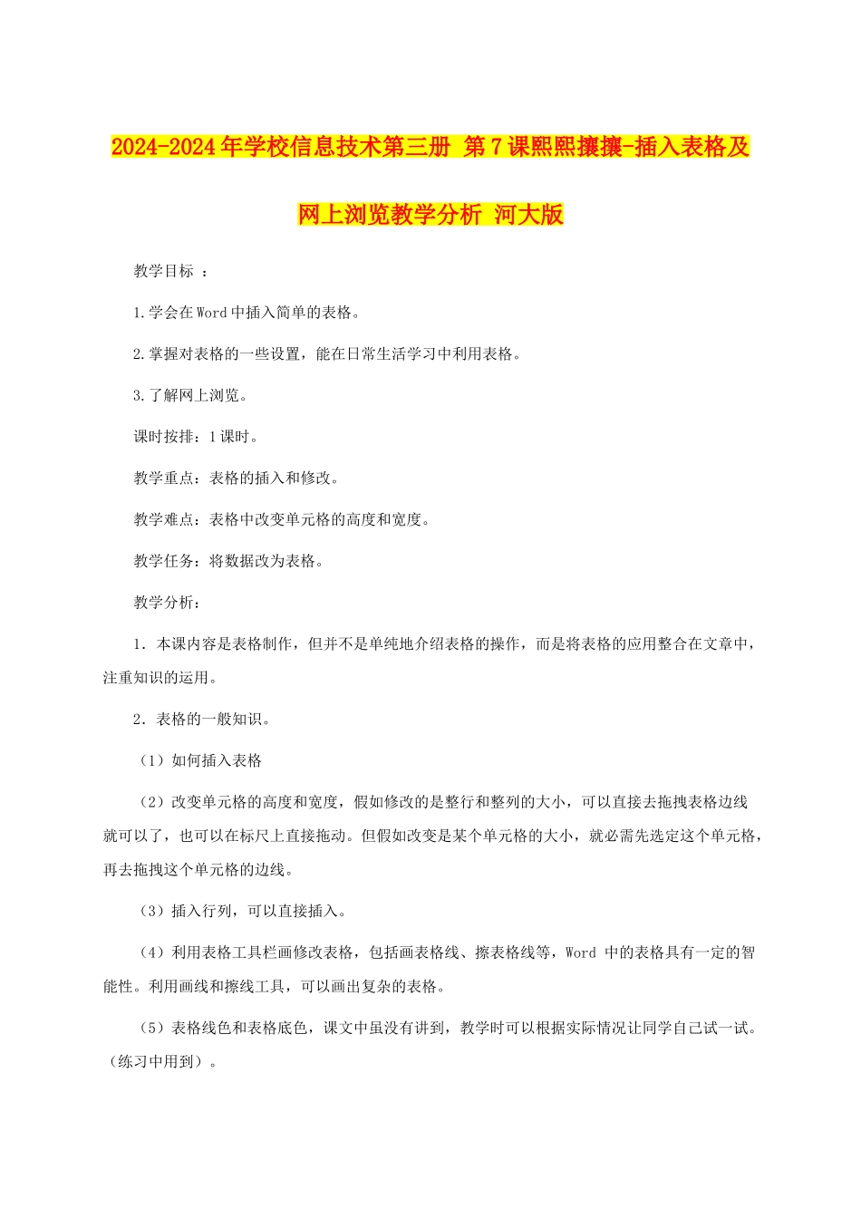 2024-2024年小学信息技术第三册-第7课熙熙攘攘-插入表格及网上浏览教学分析-河大版_第1页