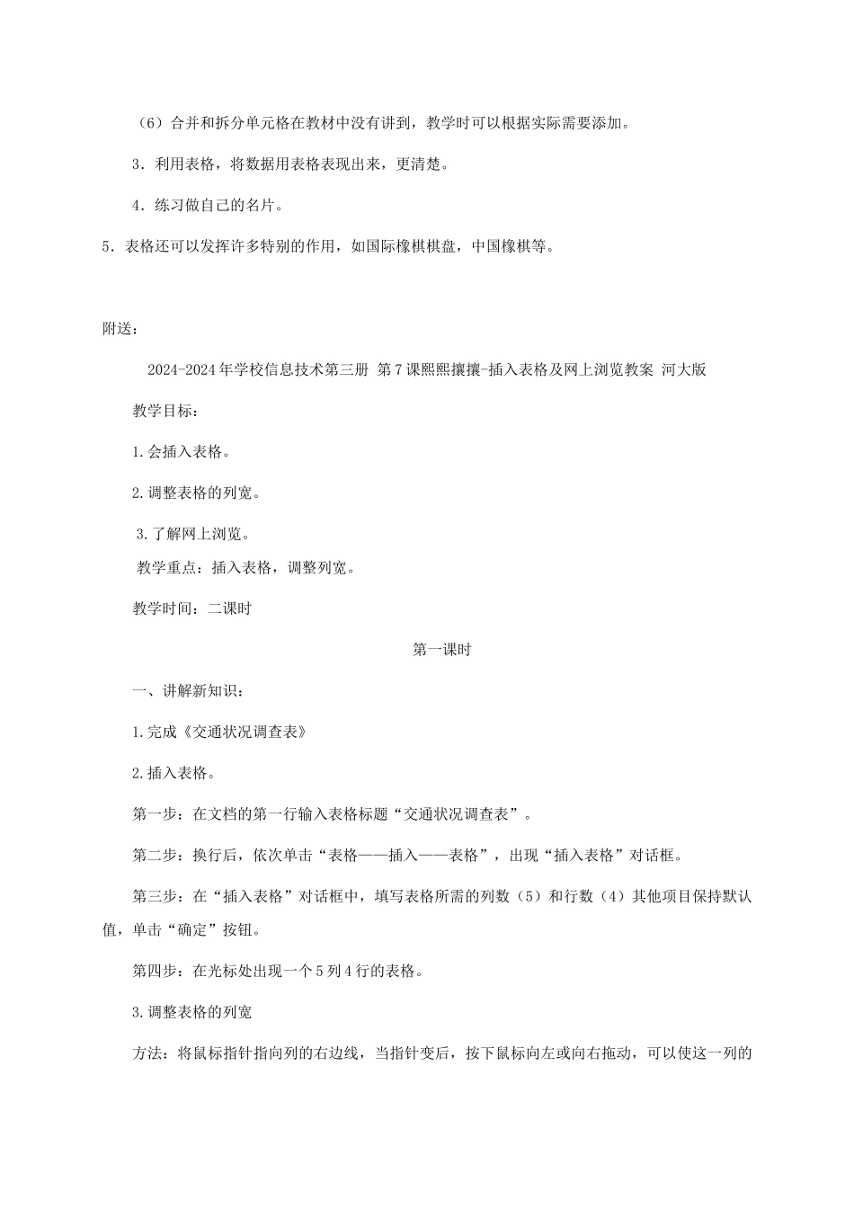 2024-2024年小学信息技术第三册-第7课熙熙攘攘-插入表格及网上浏览教学分析-河大版_第2页