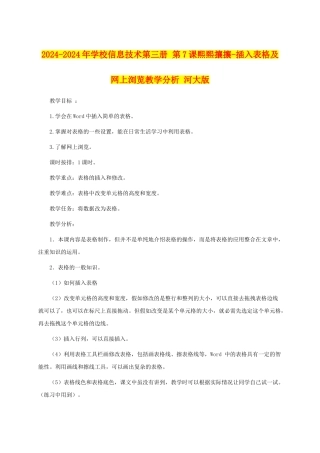 2024-2024年小学信息技术第三册-第7课熙熙攘攘-插入表格及网上浏览教学分析-河大版