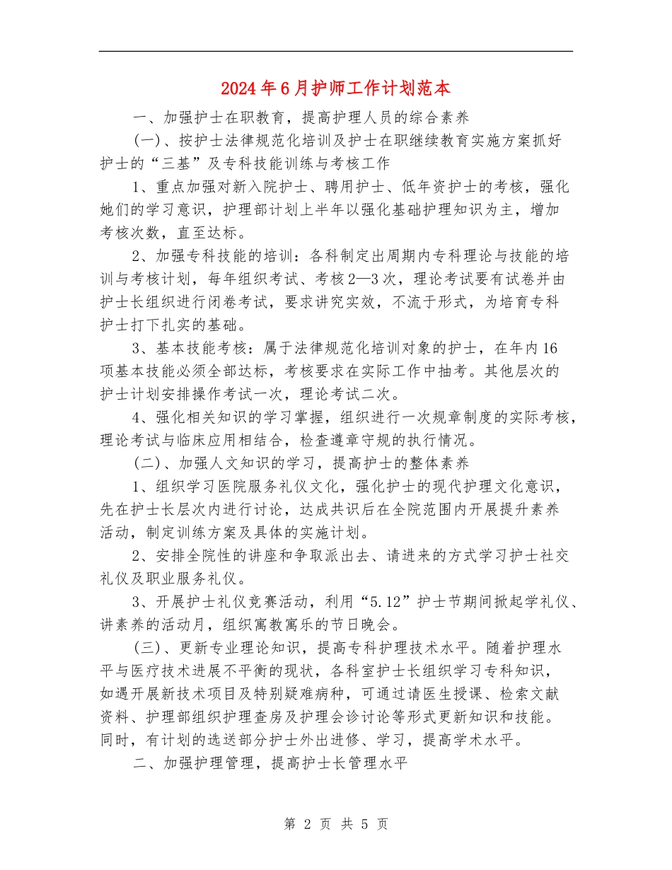 2024年6月护师工作计划范本_第2页