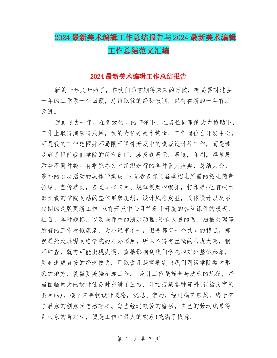 2024最新美术编辑工作总结报告与2024最新美术编辑工作总结范文汇编_第1页