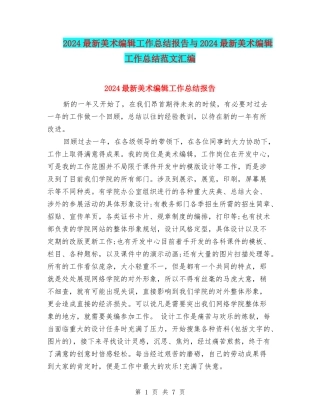 2024最新美术编辑工作总结报告与2024最新美术编辑工作总结范文汇编