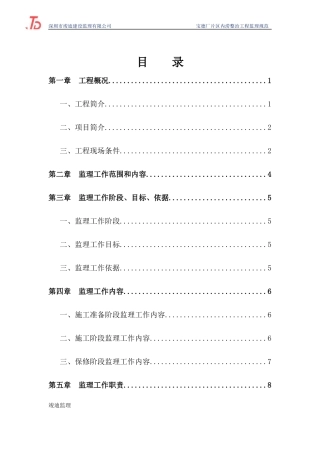 某公司内涝整治工程监理规范