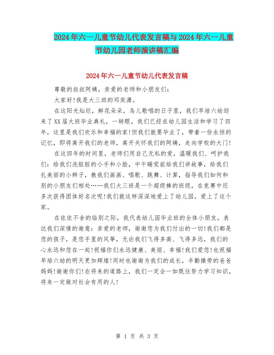2024年六一儿童节幼儿代表发言稿与2024年六一儿童节幼儿园教师演讲稿汇编_第1页