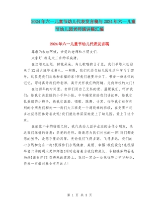 2024年六一儿童节幼儿代表发言稿与2024年六一儿童节幼儿园教师演讲稿汇编