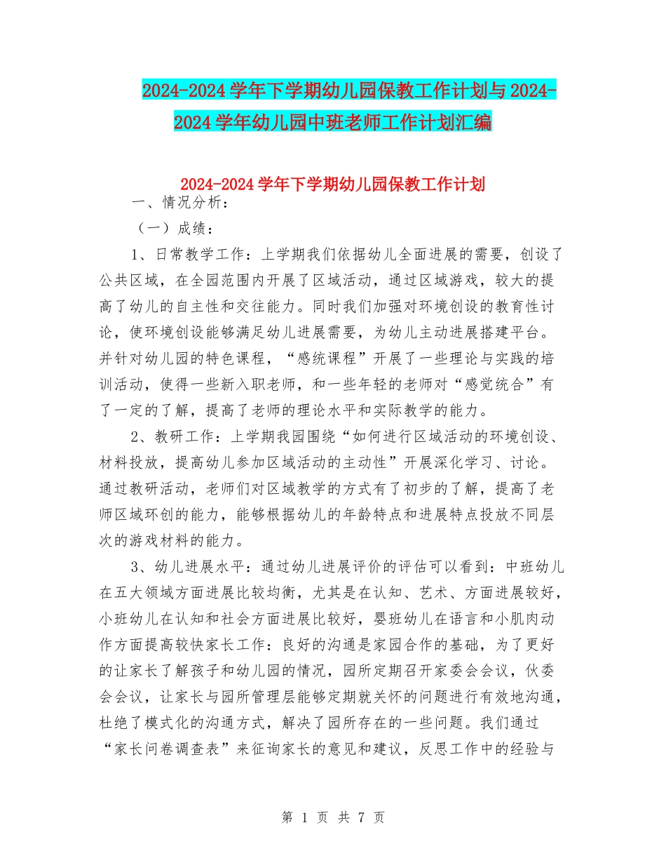 2024-2024学年下学期幼儿园保教工作计划与2024-2024学年幼儿园中班教师工作计划汇编_第1页