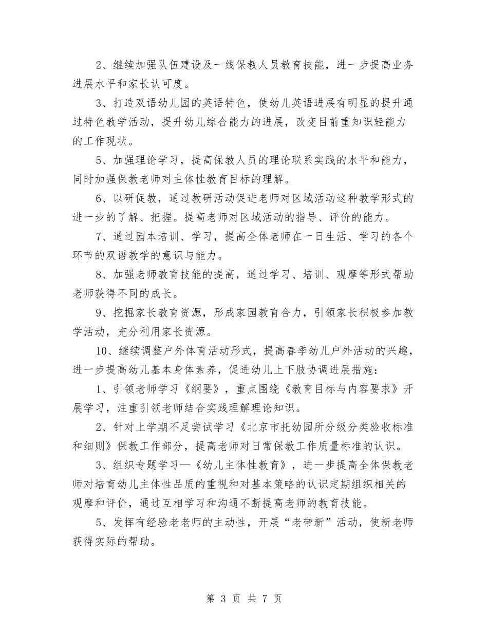 2024-2024学年下学期幼儿园保教工作计划与2024-2024学年幼儿园中班教师工作计划汇编_第3页