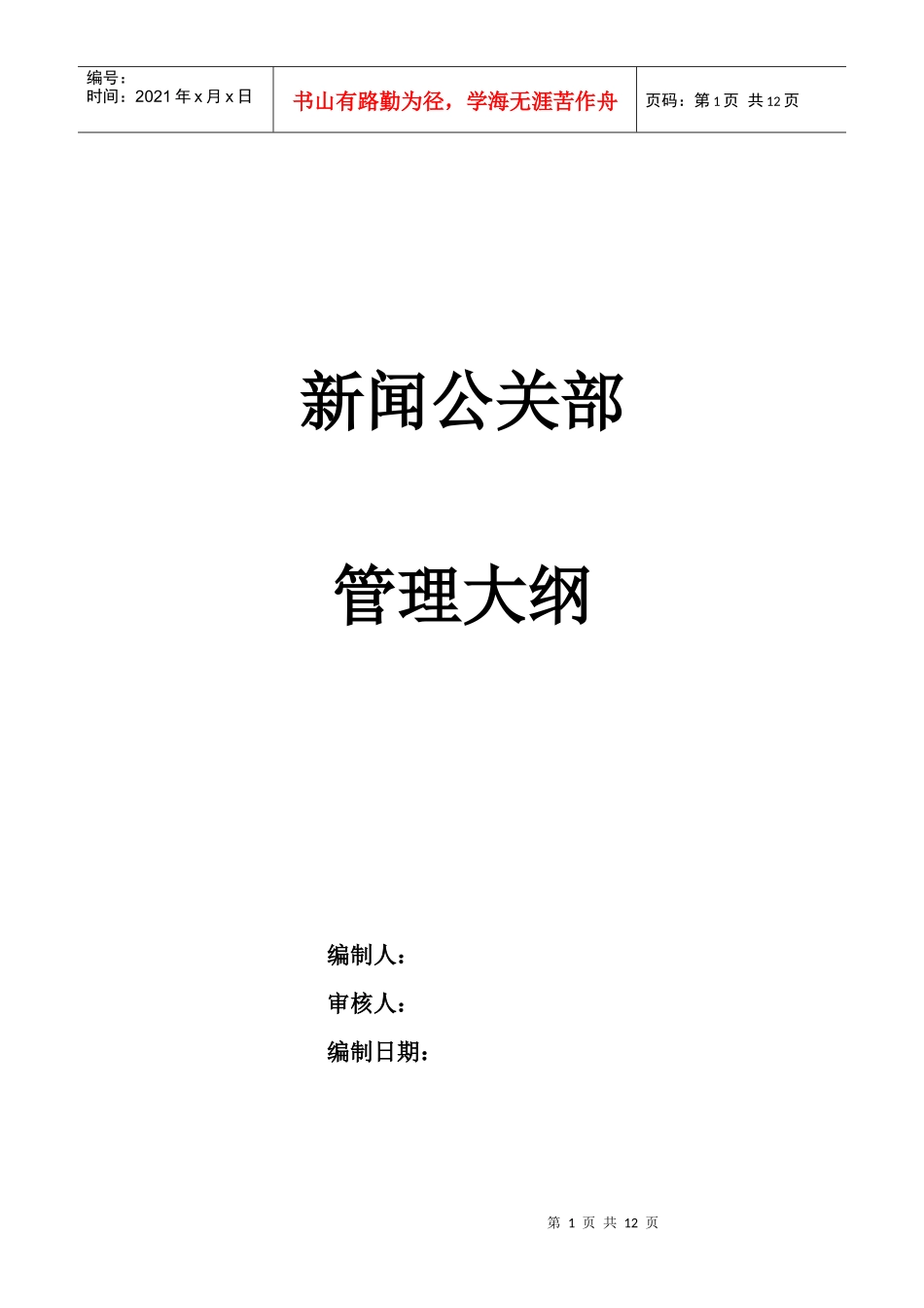 某通信企业新闻公关部管理大纲_第1页