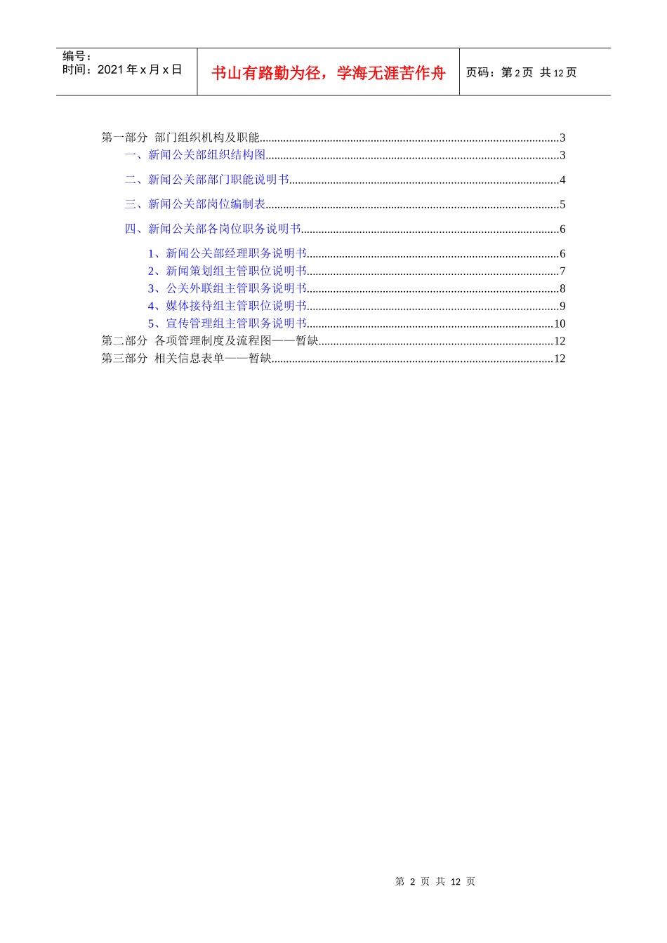 某通信企业新闻公关部管理大纲_第2页
