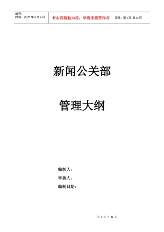 某通信企业新闻公关部管理大纲