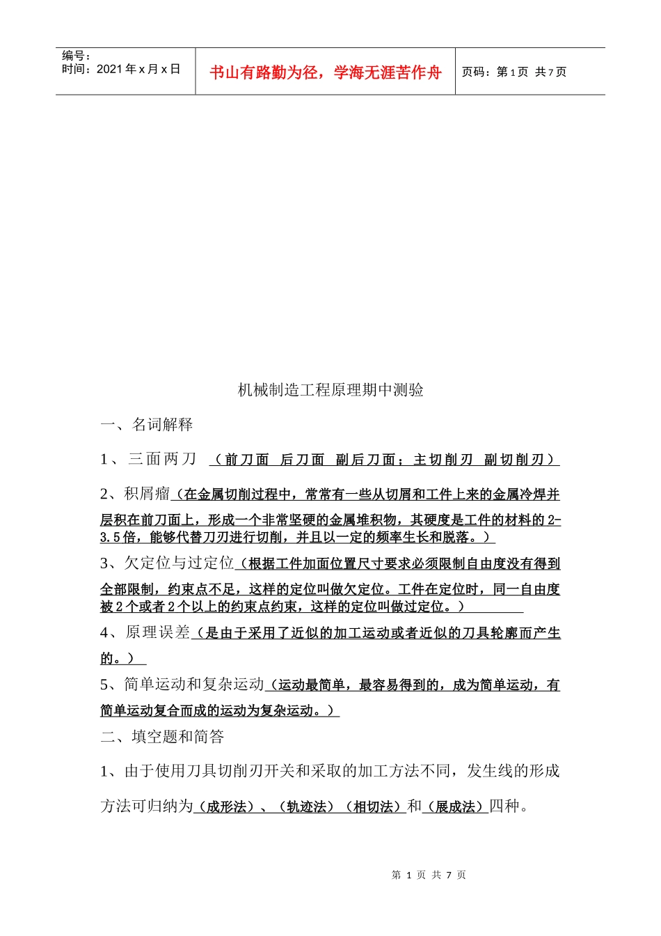 机械制造工程原理期中测验_第1页
