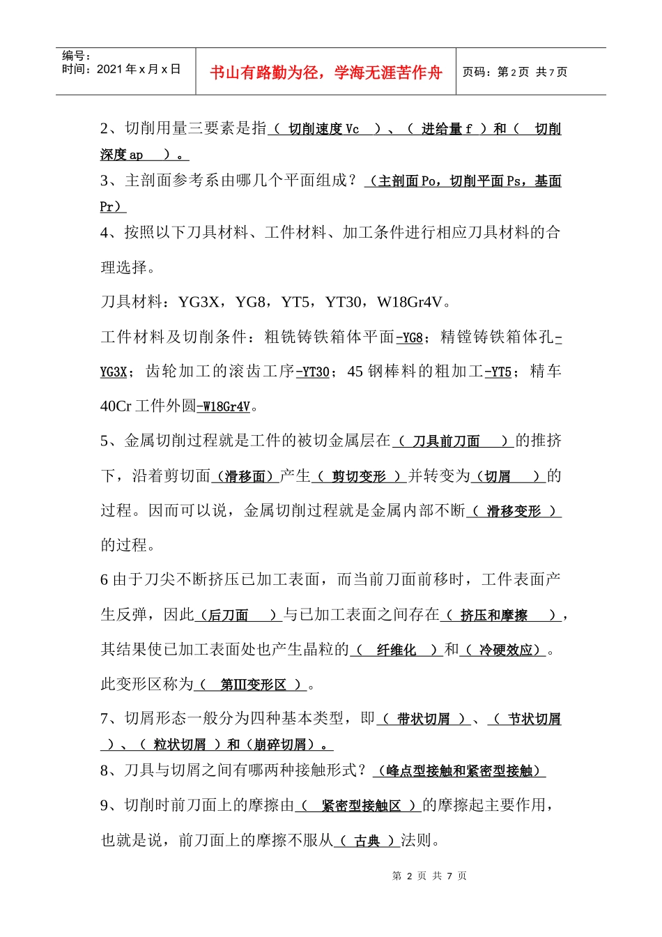 机械制造工程原理期中测验_第2页