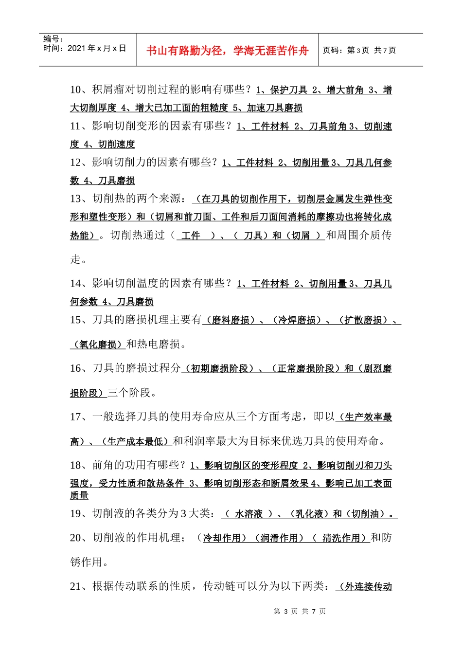 机械制造工程原理期中测验_第3页