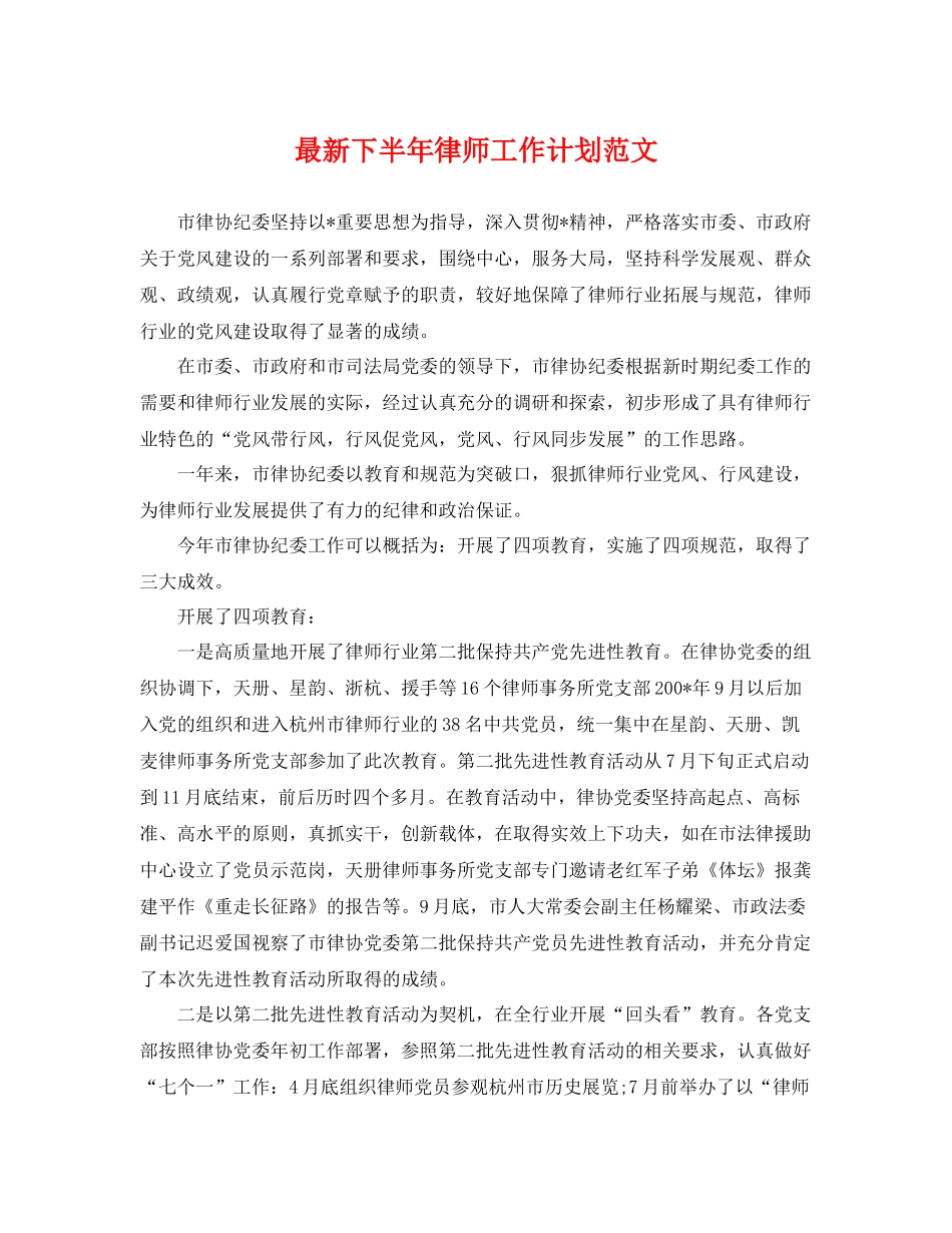最新下半年律师工作计划范文 _第1页