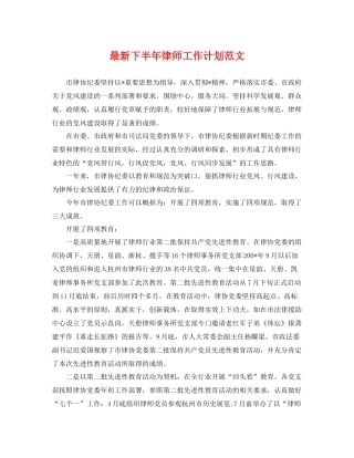 最新下半年律师工作计划范文 