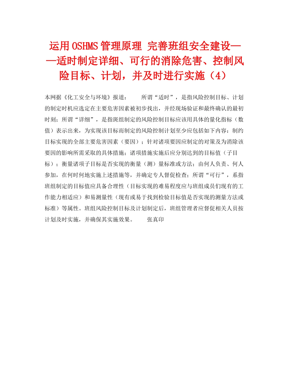 《管理体系》之运用OSHMS管理原理完善班组安全建设适时制定详细可行的消除危害控制风险目标计划，并及时进行实施（4）_第1页