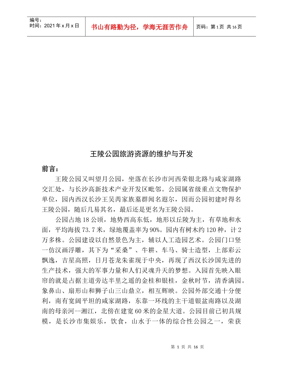 某公园旅游资源的维护及其开发_第1页