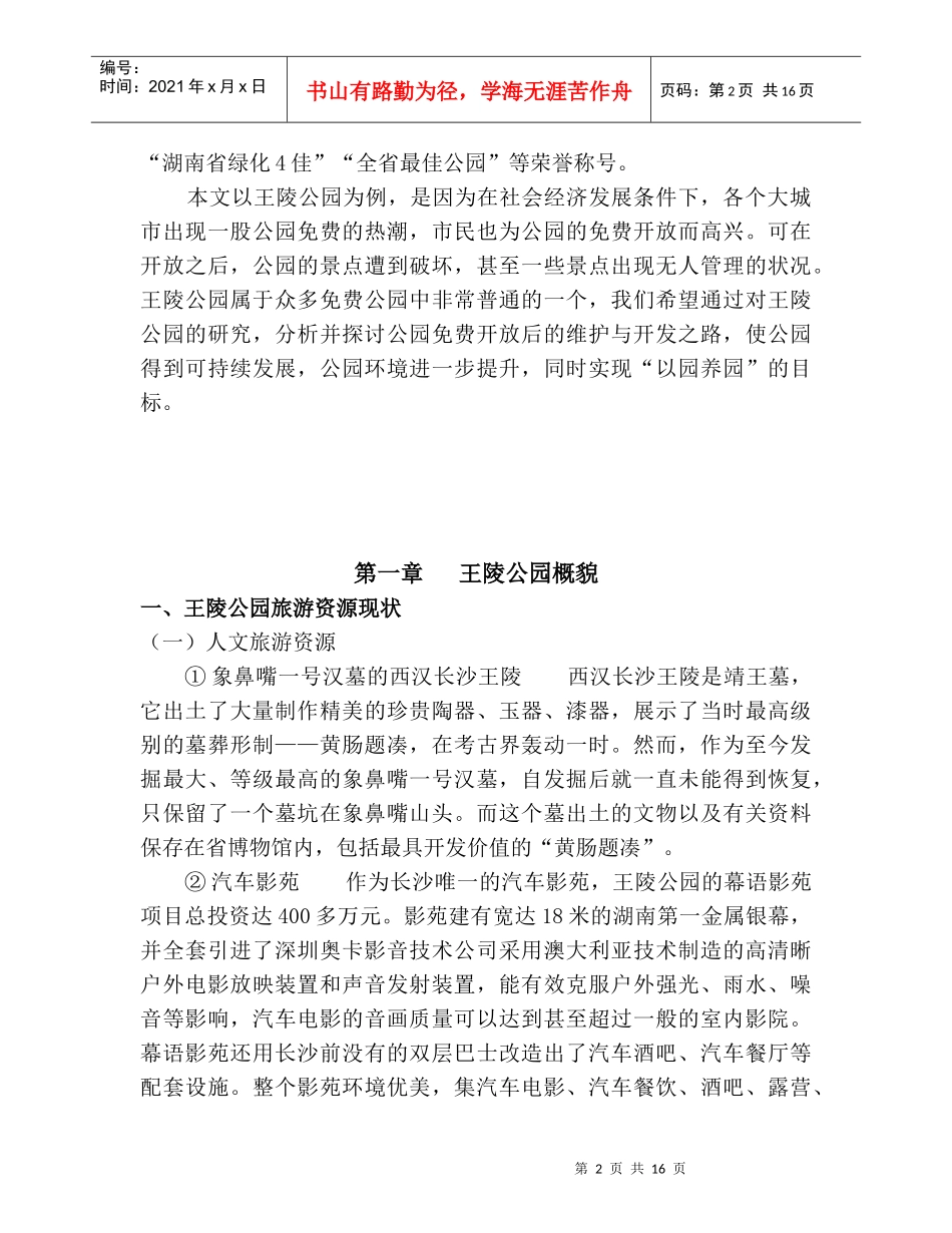 某公园旅游资源的维护及其开发_第2页