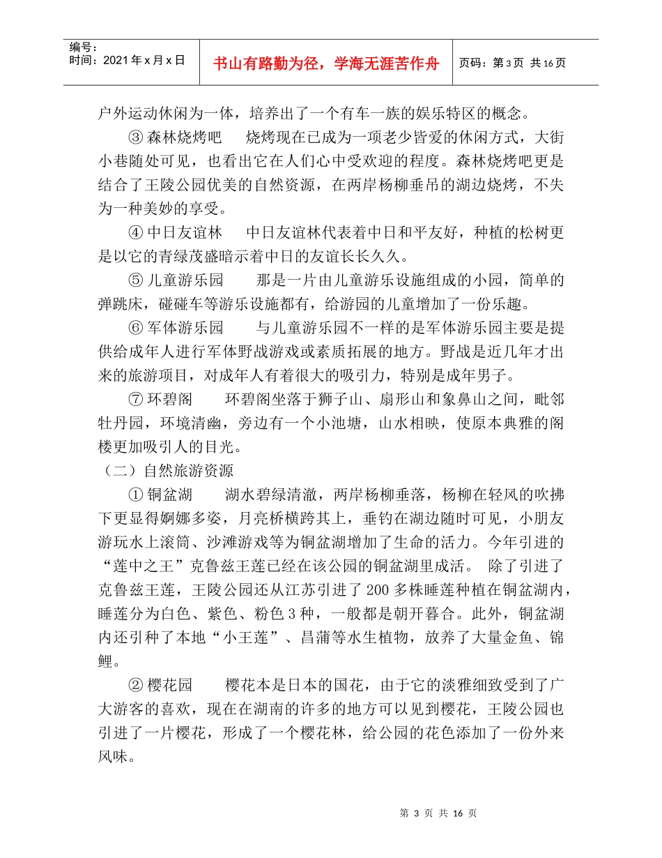 某公园旅游资源的维护及其开发_第3页