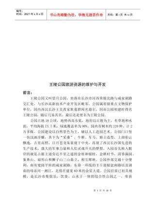 某公园旅游资源的维护及其开发