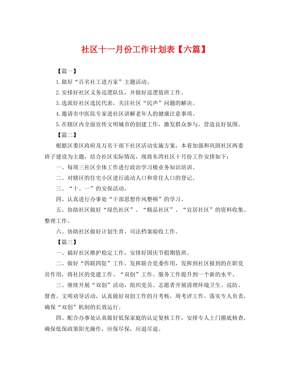 社区十一月份工作计划表【六篇】 _第1页