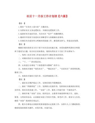 社区十一月份工作计划表【六篇】 