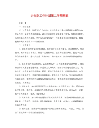 少先队工作计划第二学期模板 