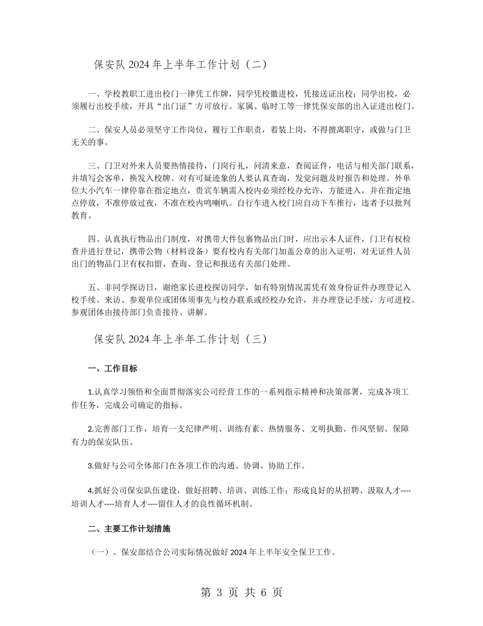 保安队2024年上半年工作计划_第3页