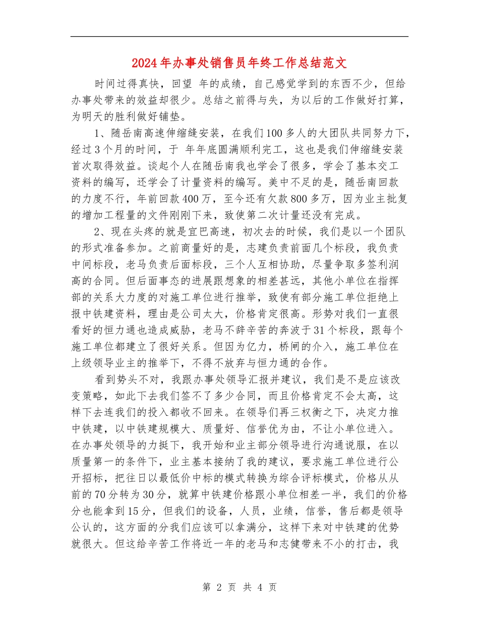2024年办事处销售员年终工作总结范文_第2页