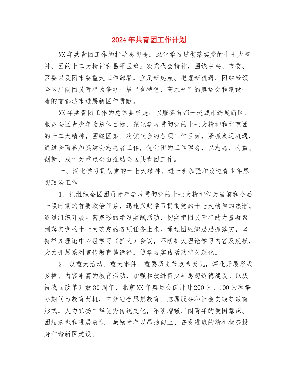 2024年共青团委月工作计划与2024年共青团工作计划-1汇编_第3页