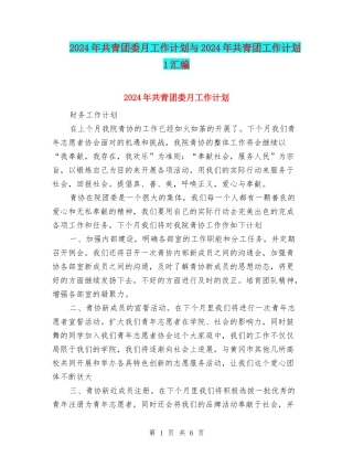 2024年共青团委月工作计划与2024年共青团工作计划-1汇编