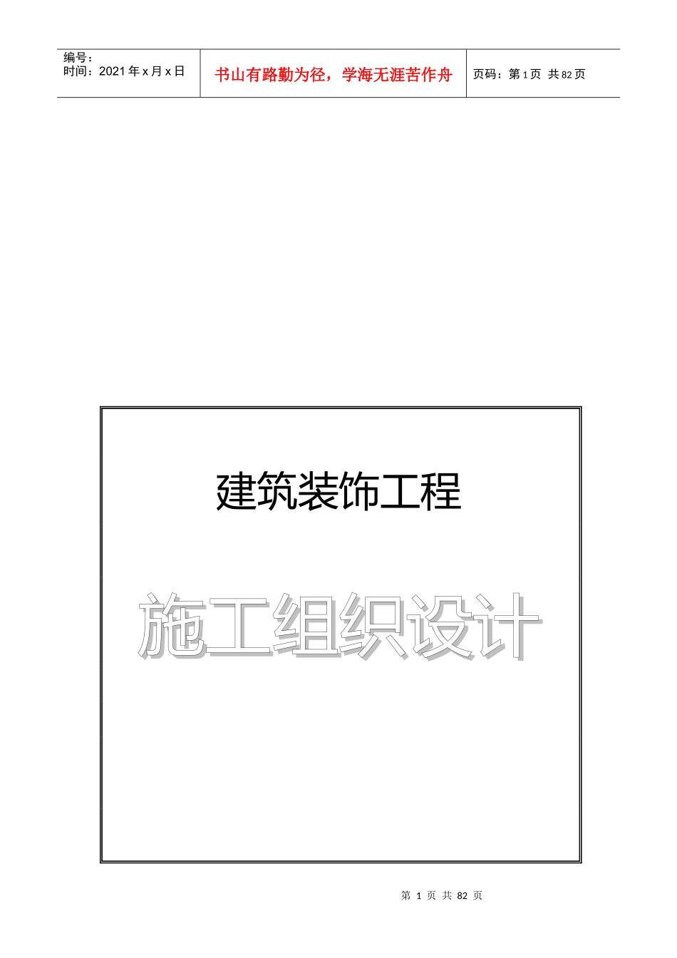 机场侯机大楼装饰工程施工组织设计_第1页
