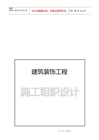 机场侯机大楼装饰工程施工组织设计