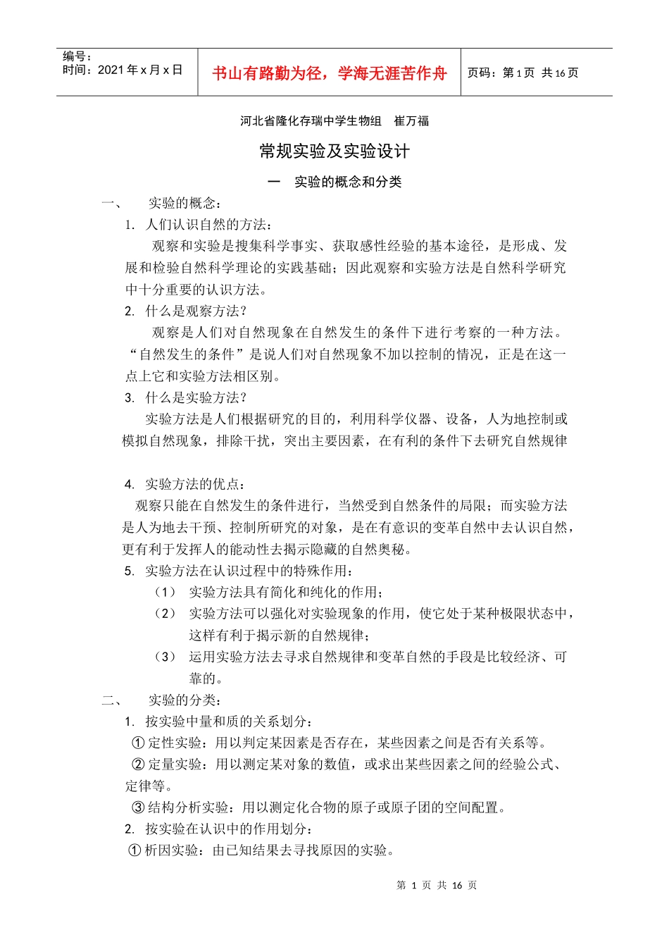 河北省隆化存瑞中学生物组_第1页
