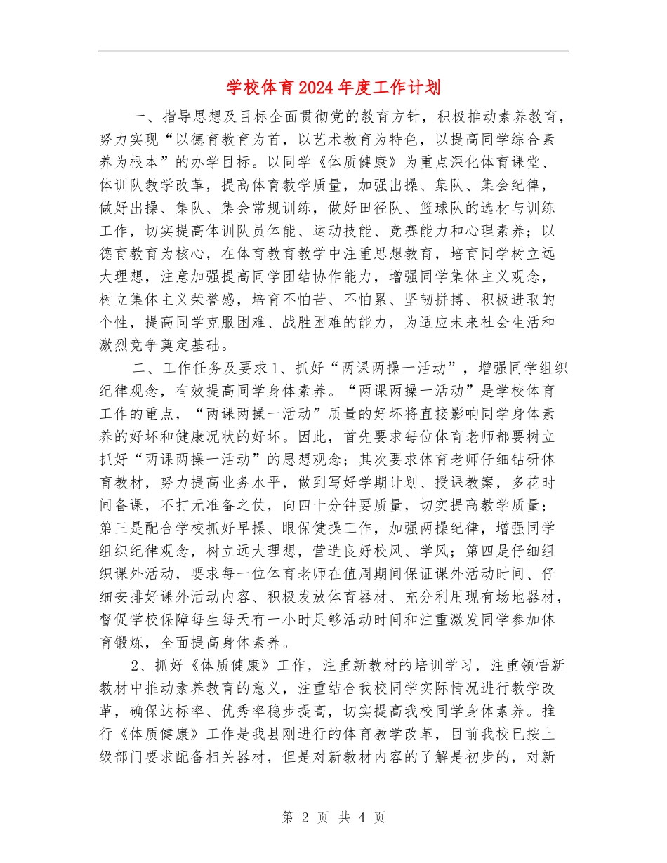 学校体育2024年度工作计划_第2页