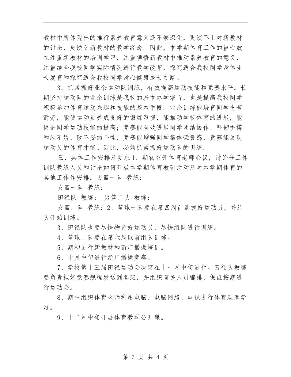 学校体育2024年度工作计划_第3页
