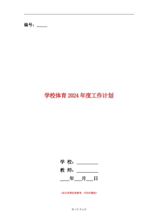 学校体育2024年度工作计划
