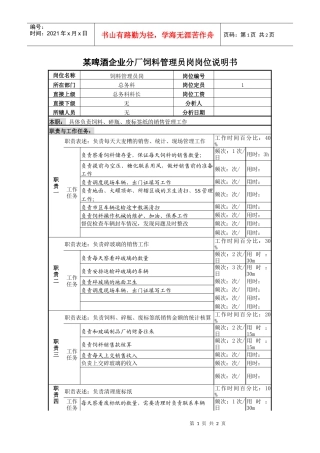 某啤酒企业分厂饲料管理员岗岗位说明书