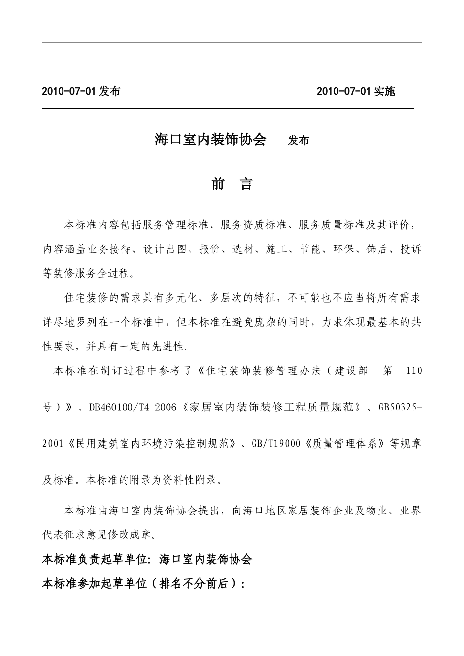 海口市住宅装饰装修行业标准_第2页