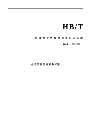 海口市住宅装饰装修行业标准