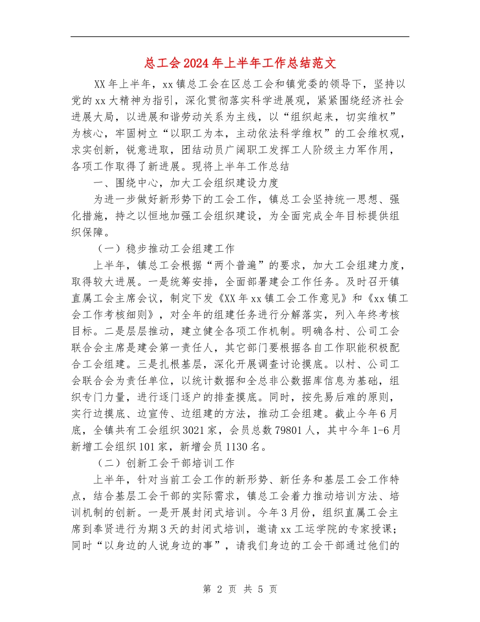 总工会2024年上半年工作总结范文_第2页