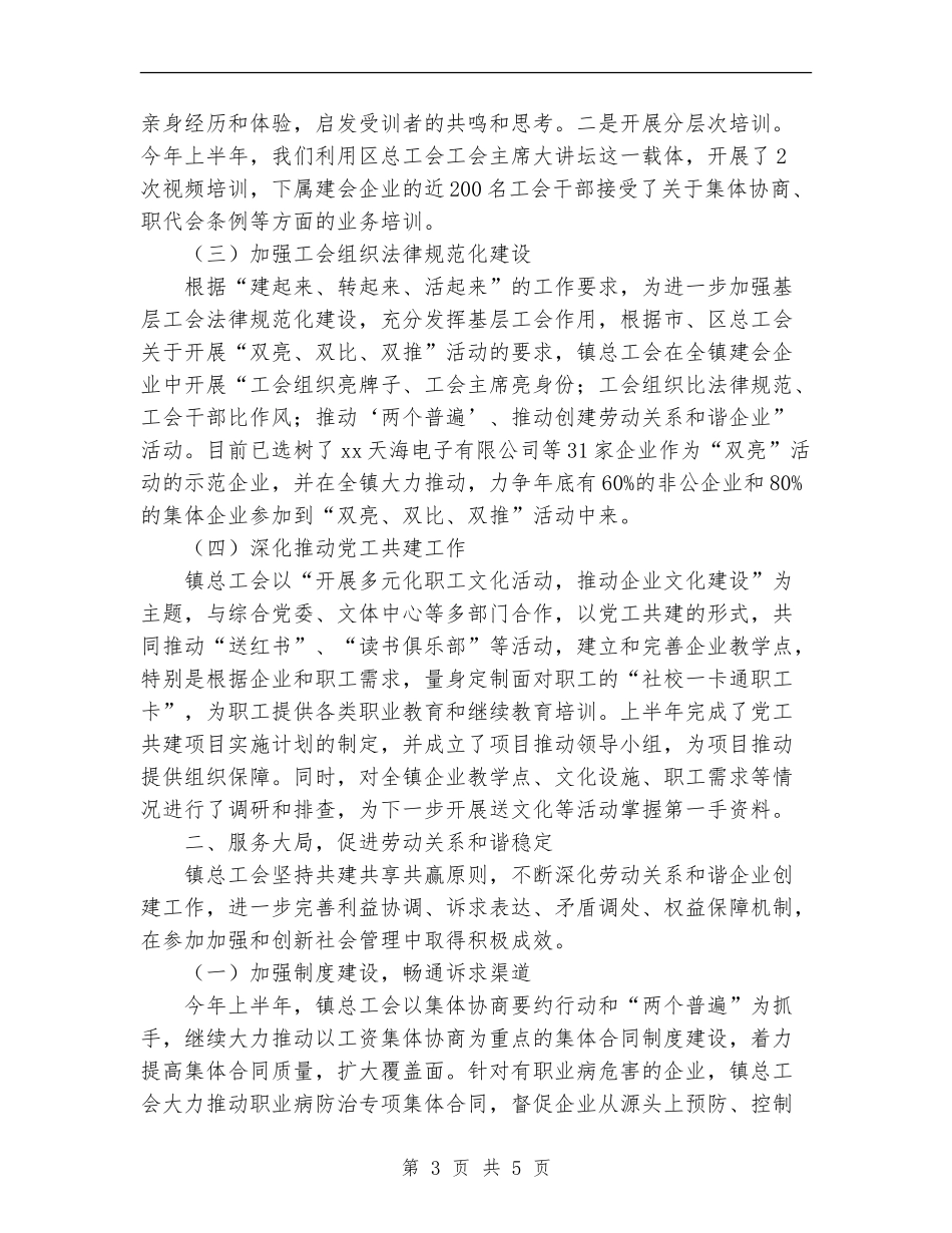 总工会2024年上半年工作总结范文_第3页