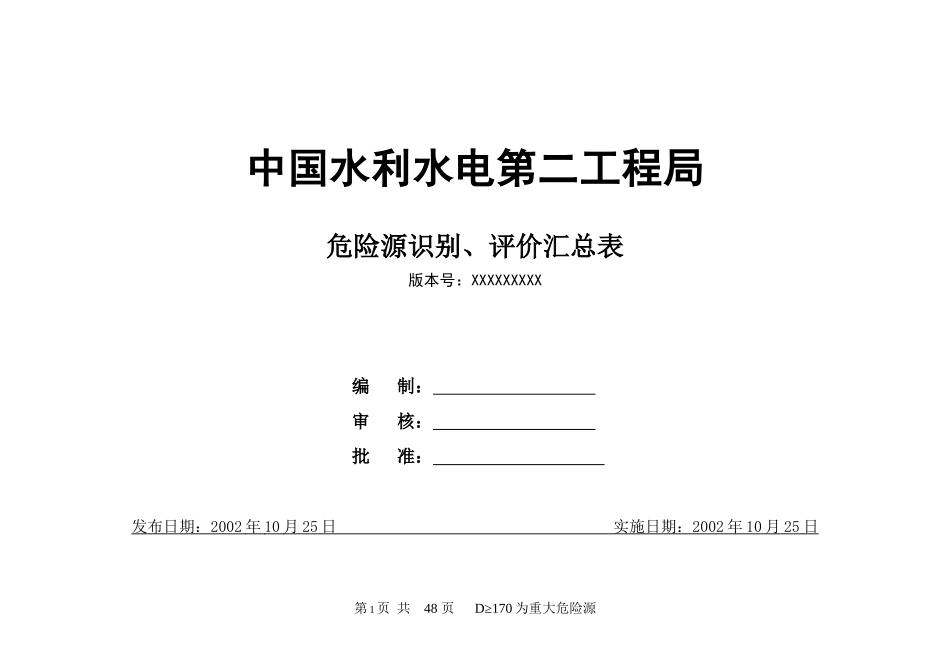 水利水电工程危险源识别评价汇总表_第1页
