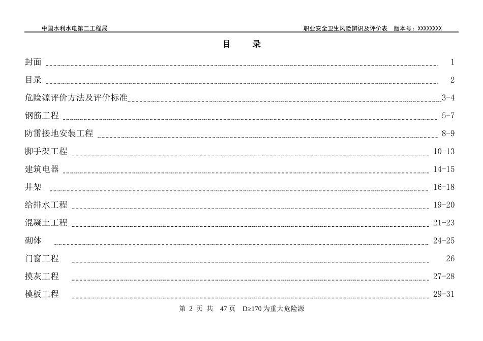 水利水电工程危险源识别评价汇总表_第2页