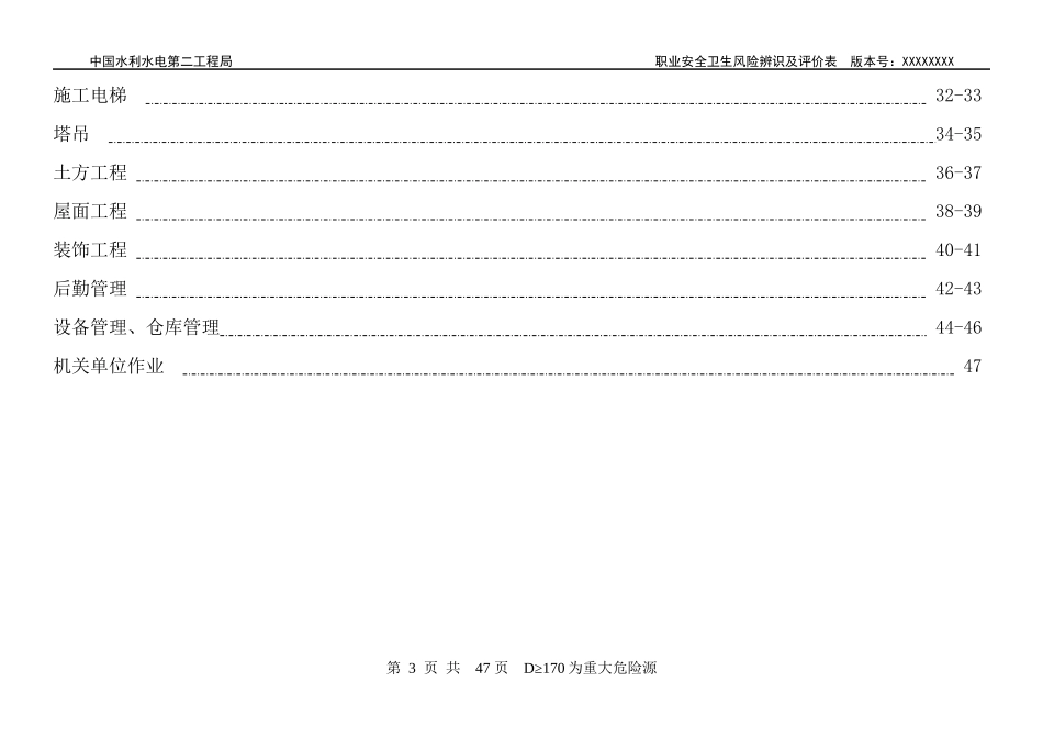 水利水电工程危险源识别评价汇总表_第3页