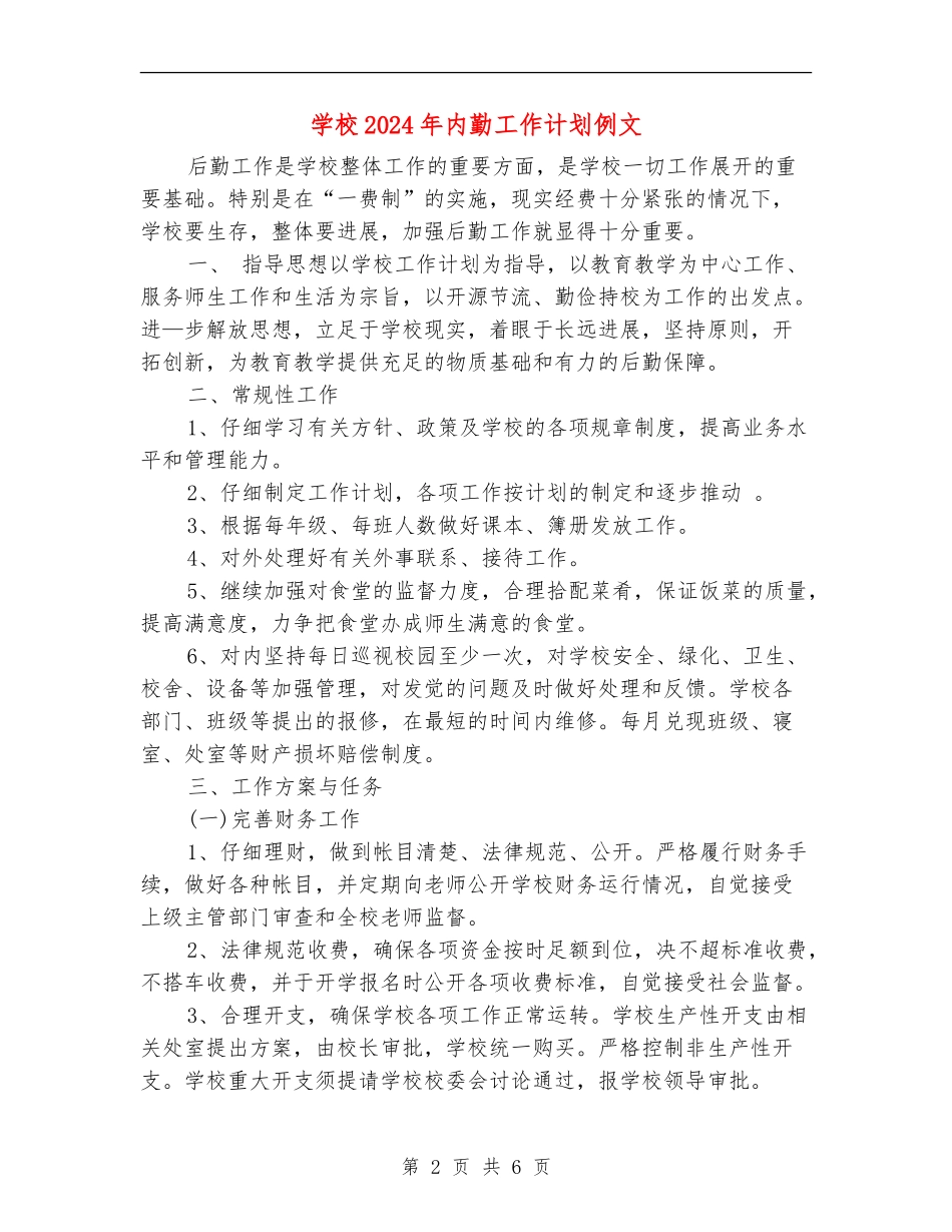 学校2024年内勤工作计划例文_第2页