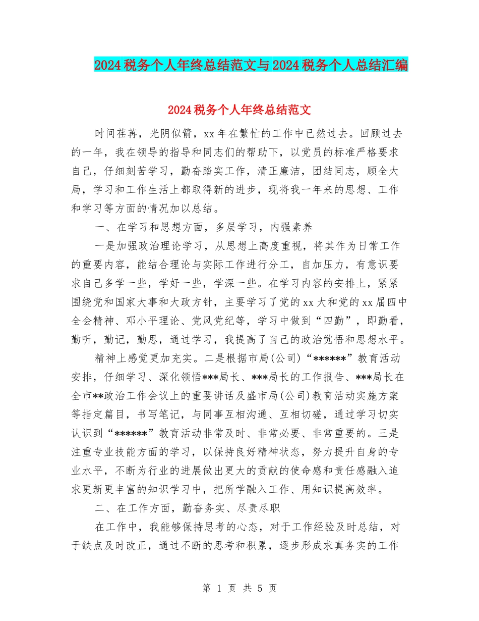 2024税务个人年终总结范文与2024税务个人总结汇编_第1页